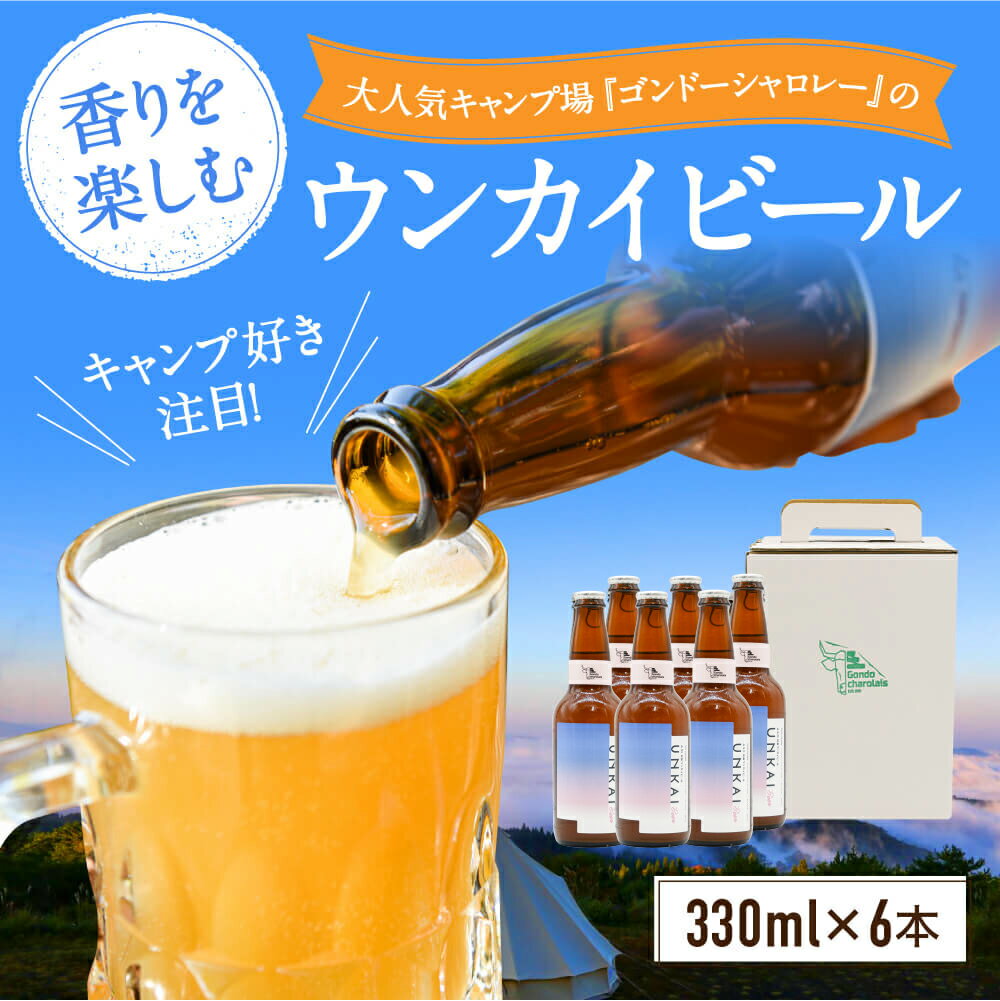 【ふるさと納税】阿蘇小国杉 ウンカイビール（330ml×6本） 詰め合わせ 330ml 6本 ビール 地ビール クラフトビール ご当地ビール ゴンドーシャロレー キャンプ 酒 お酒 アルコール ギフト 贈答用 お中元 熊本 阿蘇 南小国町 送料無料
