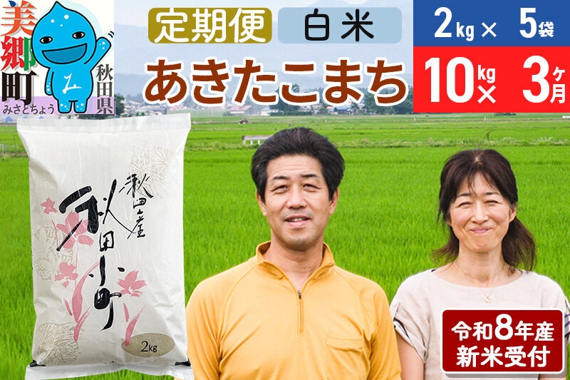 
                  《令和8年産 新米受付》米《定期便3ヶ月》 あきたこまち特別栽培米10kg（2kg×5袋) 3回 計30kg 白米 [秋田県産 白米 秋田こまち 小分け 2kg 2kg袋]
                