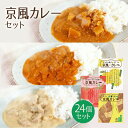 【ふるさと納税】京風カレー24個セット 送料無料 レトルトカレー レトルトシチュー グルメ インスタント お取り寄せ レトルト食品 カレールー 常温 保存食 非常食 保存食 自宅用 食べ比べ AA43