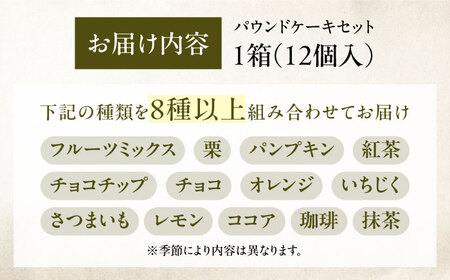 パウンドケーキ 12個入 8種以上 愛媛県大洲市/mom smile 菓子 洋菓子 焼き菓子 お菓子 焼菓子 スイーツ[AGEN001]