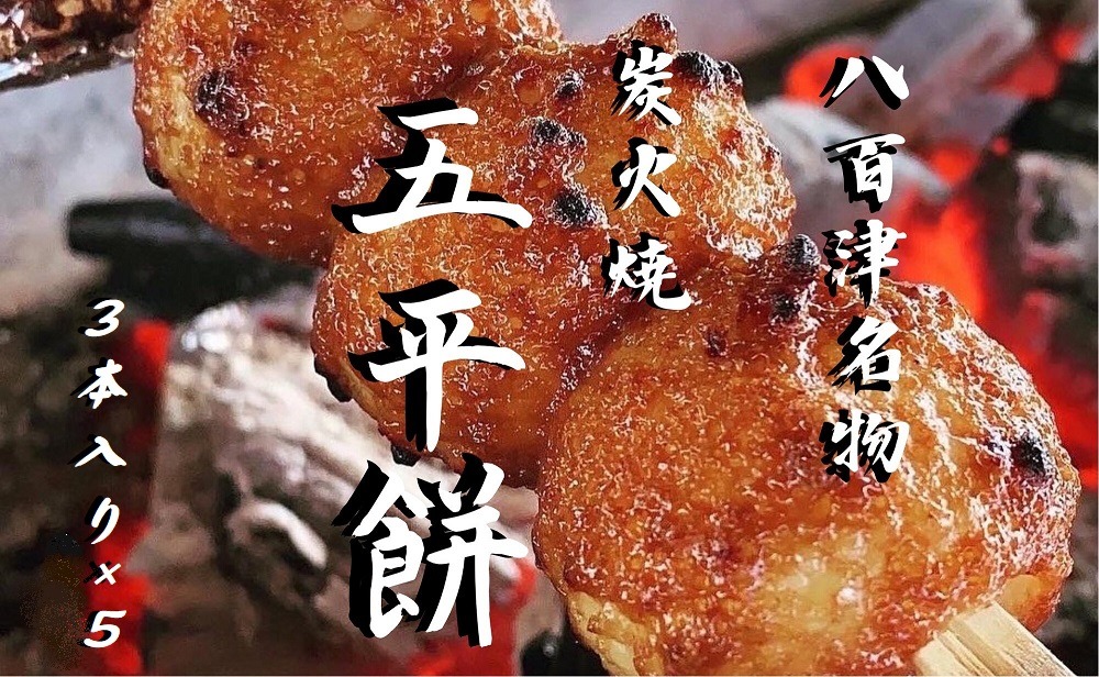 八百津町名物 炭火焼 五平餅！ 自家製くるみタレ 492