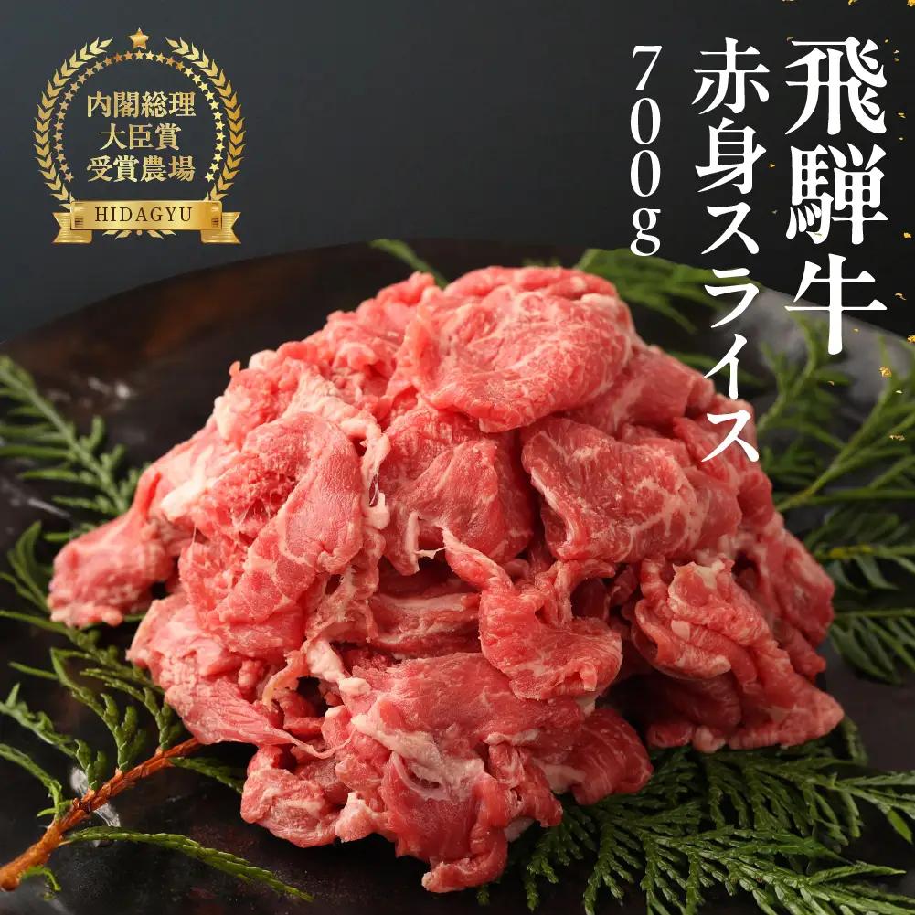 飛騨牛  赤身スライス  700g【22-15g】