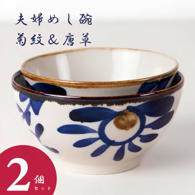 【ふるさと納税】【やちむん・焼物】夫婦めし碗(菊紋&唐草)【1689310】