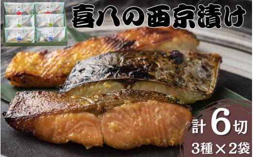 音羽謹製 喜八の西京漬け 3種×2個入 / 西京焼き 喜八 味噌漬け 粕漬け 味噌漬 粕漬 魚 さかな 冷凍 小分け 包装【otwa0001】