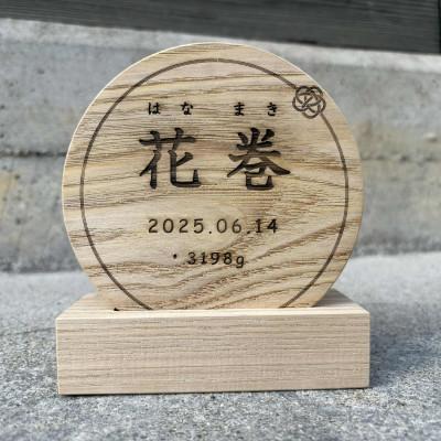 ふるさと納税 花巻市 「はじめまして」の贈りもの。誕生を祝う、栗の木の命名書 |  | 03