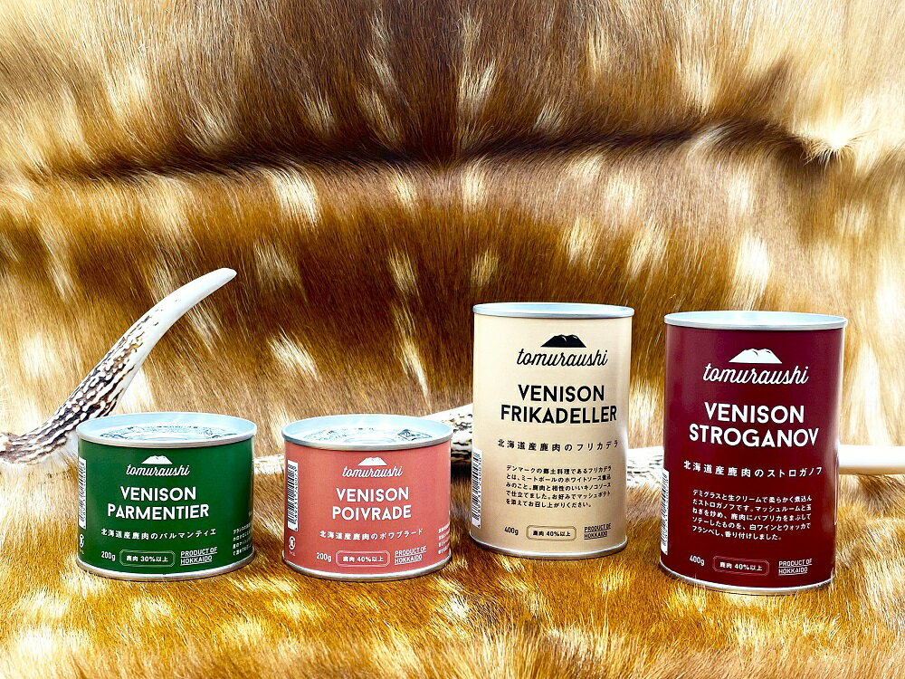 【ふるさと納税】～TOMCAN～VENISON えぞ鹿ジビエ4缶セット えぞ鹿 鹿 シカ 鹿肉 シカ肉 肉 ジビエ ジビエ缶 肉加工品【S-2502】