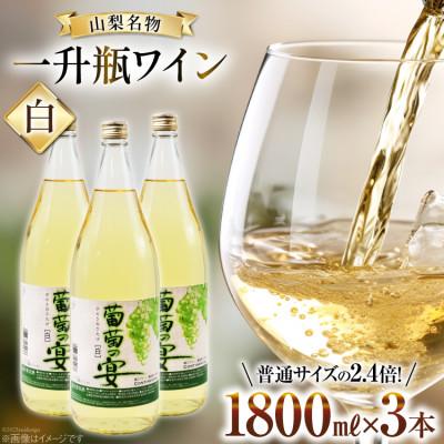 ふるさと納税 韮崎市 葡萄の宴 白ワイン 1800ml×3本 一升瓶ワイン 山梨県名物 | 