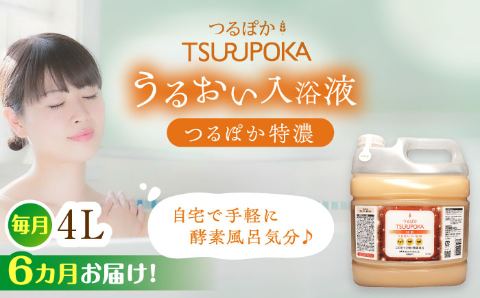 
                  【6回定期便】入浴剤 うるおい入浴液「つるぽか特濃」 4L（約20回分） / 入浴剤 入浴液 お風呂 酵素 酵素風呂 バスタイム 癒し 定期便 岐阜県 / 恵那市 / 回生堂 [AUAU016]
                
