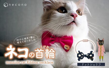 猫の首輪 necono -mannine cat Ribbon necklace- 【10 Dot Sheriff】ねこ用リボンの首輪 |　猫 ペット 猫の首輪  ペットグッズ