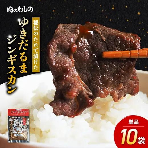 ゆきだるまジンギスカン 250g×10袋セット | Ge-4