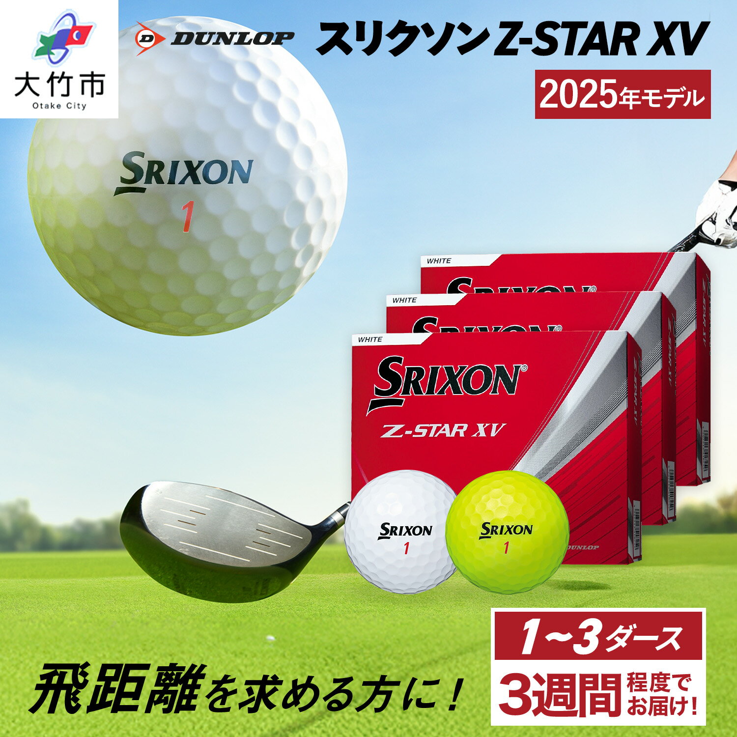 【ふるさと納税】ダンロップゴルフボール 2025年モデル スリクソン Z-STAR XV 1~3ダース【色：ホワイト・パッションイエロー】[1770-1772]