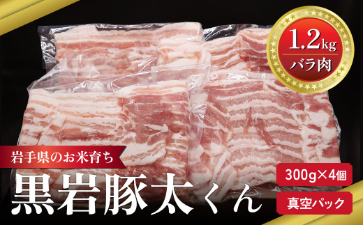 
黒岩豚太 豚肉 バラ 1.2kg 300g × 4 セット 小分け 真空パック
