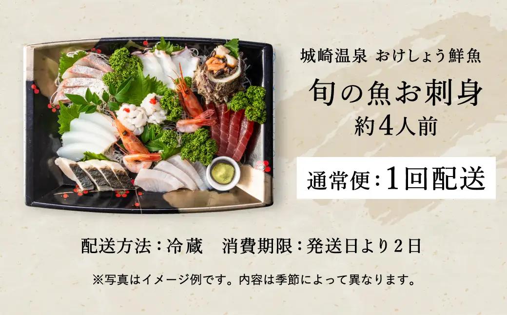 おけしょう鮮魚 お刺身セット 約4人前 冷蔵 配送日時を電話確認