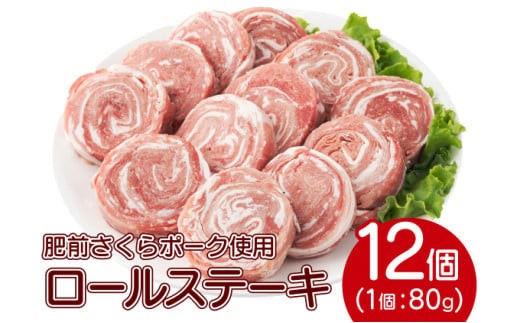 【お中元】12個セット 無添加・手作り! 肥前さくらポーク 豚ロールステーキ（のし対応可）【B-1061-AS(C)】