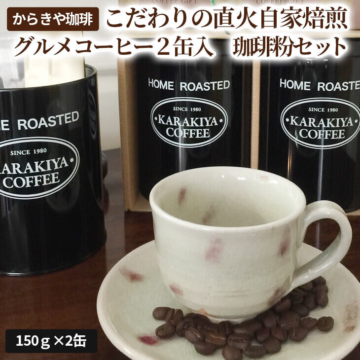 
からきや珈琲こだわり直火自家焙煎【グルメコーヒー２缶入　珈琲粉セット】_AK10■
