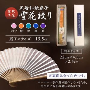 黒谷和紙 扇子 雪花絞り （紫）【 扇子 京都 伝統工芸 】