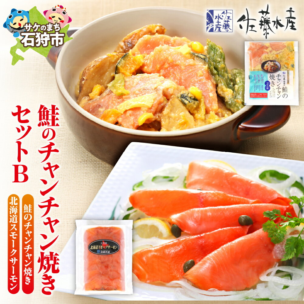 【ふるさと納税】《レビューキャンペーン》鮭 惣菜 ご当地グルメ　佐藤水産 鮭のチャンチャン焼きセットB（チャンチャン焼きとスモークサーモン)(SI-532）　北海道 石狩市 いしかり サケ しゃけ 味付き 鍋 惣菜 総菜 惣菜セット ギフト 贈り物（のし対応可）