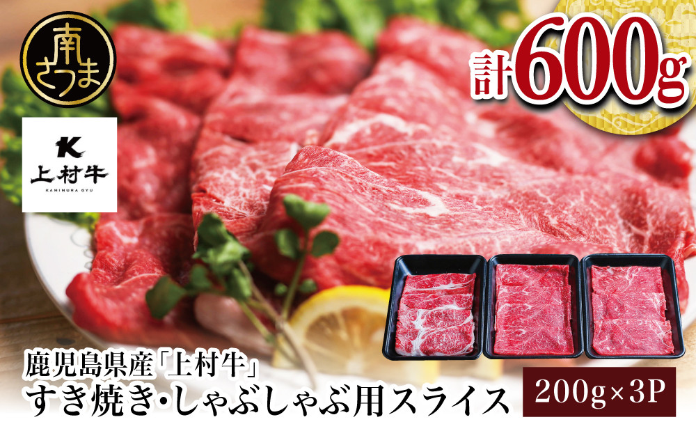 
自慢の自社ブランド牛 鹿児島県産 上村牛すきしゃぶ用 厳選部位600g（200g×3P）すきやき しゃぶしゃぶ 焼きしゃぶ すき焼き 牛丼 焼き肉 お肉 小分け 冷凍 カミチク 南さつま市
