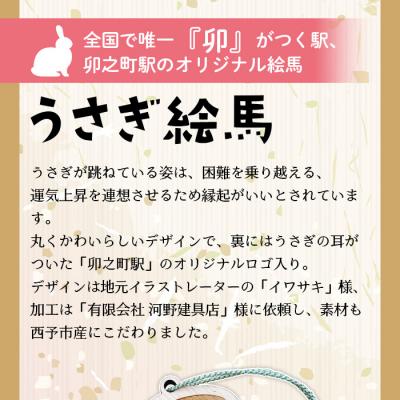 ふるさと納税 西予市 <うさぎ絵馬全種コンプリートセット>　ウサギ　卯　エマ　キーホルダー　ストラップ　お守り　おしゃれ |  | 03