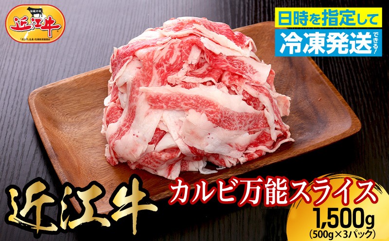 
                  近江牛カルビ万能スライス　1,500g（500g×3パック）ブランド牛 日本三大和牛 AJ-0028
                