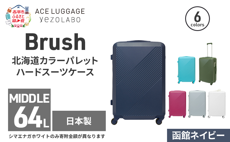 Brush 北海道カラーパレットハードスーツケース 64L MIDDLE_No.5801377 函館ネイビー