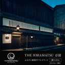 【ふるさと納税】【THE HIRAMATSU 京都】宿泊ギフト券 3万円分×10枚セット［ 京都 ひらまつ 中村外二工務店監修の設え スモールラグジュアリー ホテル 割引 チケット 宿泊券 ギフト券 人気 おすすめ グルメ 本格料理 宿泊 旅行 観光 宿 ふるさと納税 ］ | ザ・ひらまつ京都