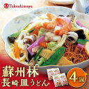 【ふるさと納税】【 高島屋 選定品】【 蘇州林 】 長崎皿うどん 4個 ＜高島屋＞[CFQ008] 皿うどん 中華料理 中華 ギフト 贈答 プレゼント セット 長崎名物 お土産 冷凍 高島屋