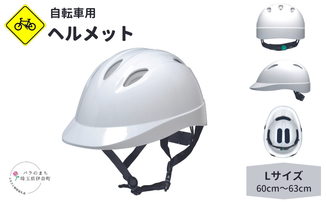 
            自転車用ヘルメット 通学用 通勤用 社用自転車に Lサイズ 60cm～63cm　通気孔あり 白 ホワイト SGマーク付き
          