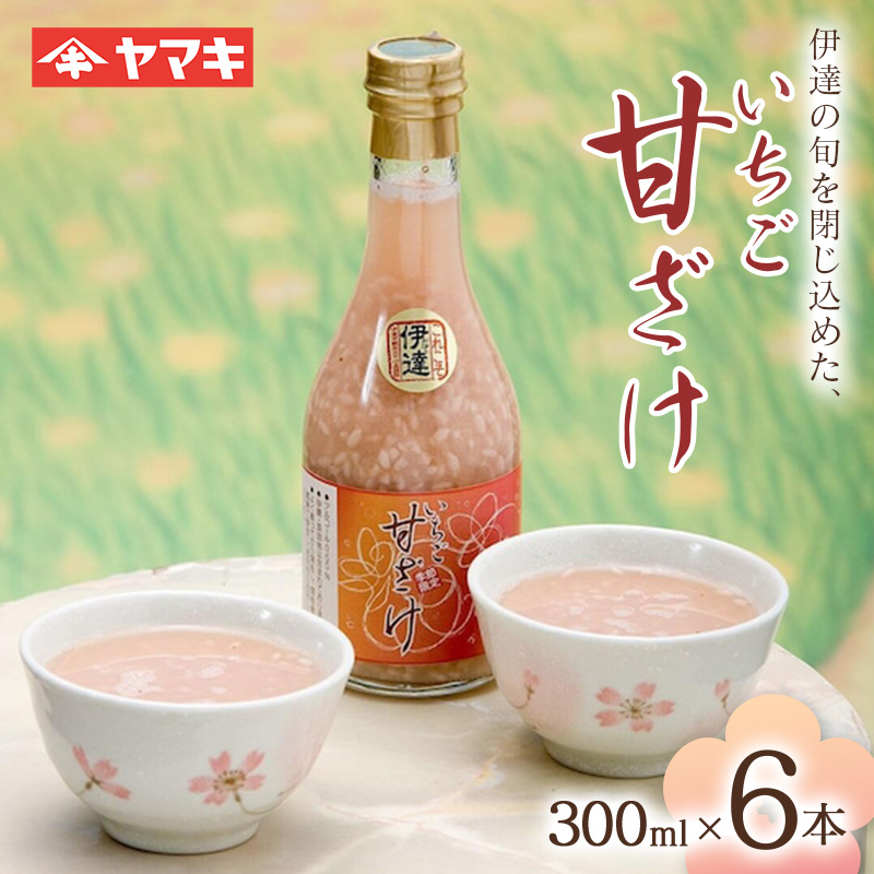 伊達の旬を閉じ込めた手作りいちご甘酒 300ml 6本入 イチゴ 苺 甘さけ あまさけ F20C-686