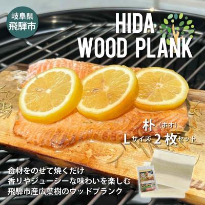ふるさと納税 飛騨市 【岐阜県飛騨市】ひだの森 ヒダウッドプランク ほおLサイズ2枚セット