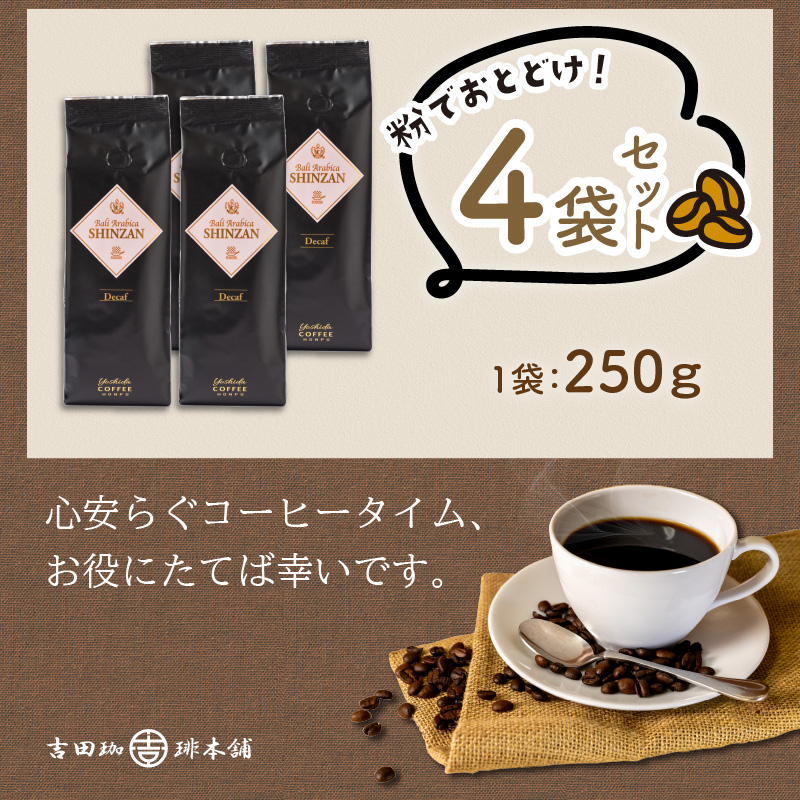 【吉田珈琲本舗】バリ・アラビカ神山レギュラーコーヒー カフェインレス・デカフェ 250g×4袋／粉 ※お届け不可地域あり【010D-098】