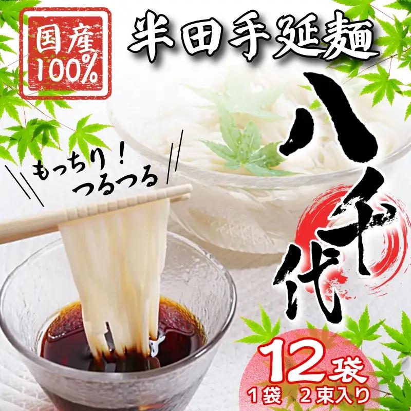 半田そうめん 八千代 12袋 そうめん
