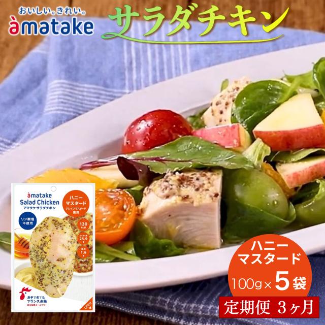 【定期便3回】アマタケ サラダチキンむね一枚肉 ハニーマスタード 100g×5袋