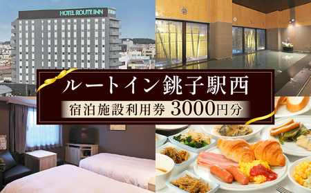 ホテル ルートイン銚子駅西 3000円分 宿泊ギフト券 ホテル