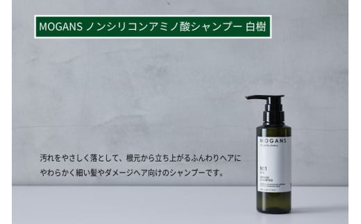 MOGANS ノンシリコンアミノ酸シャンプー 白樹 ボトル