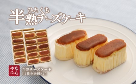 ふわとろ半熟チーズケーキ 10個入 2箱  毎日お店で丁寧に焼いています！ フランス産オーストラリア産 三種のチーズ使用【ならや】｜チーズケーキ 半熟 贈答用 プレゼント ギフト naraya