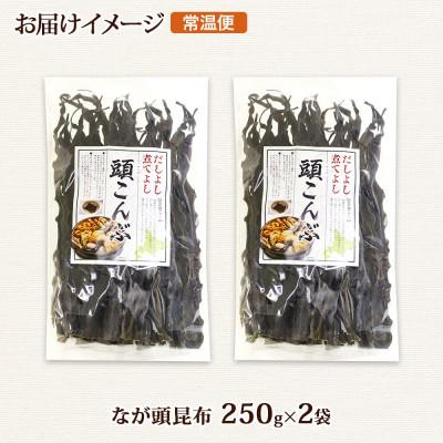 ふるさと納税 釧路町 北連物産のなが頭昆布 250g×2袋 計500g 釧路産 北海道 釧路町 |  | 03