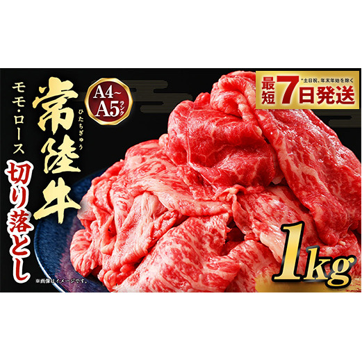 【常陸牛】切り落とし 1kg