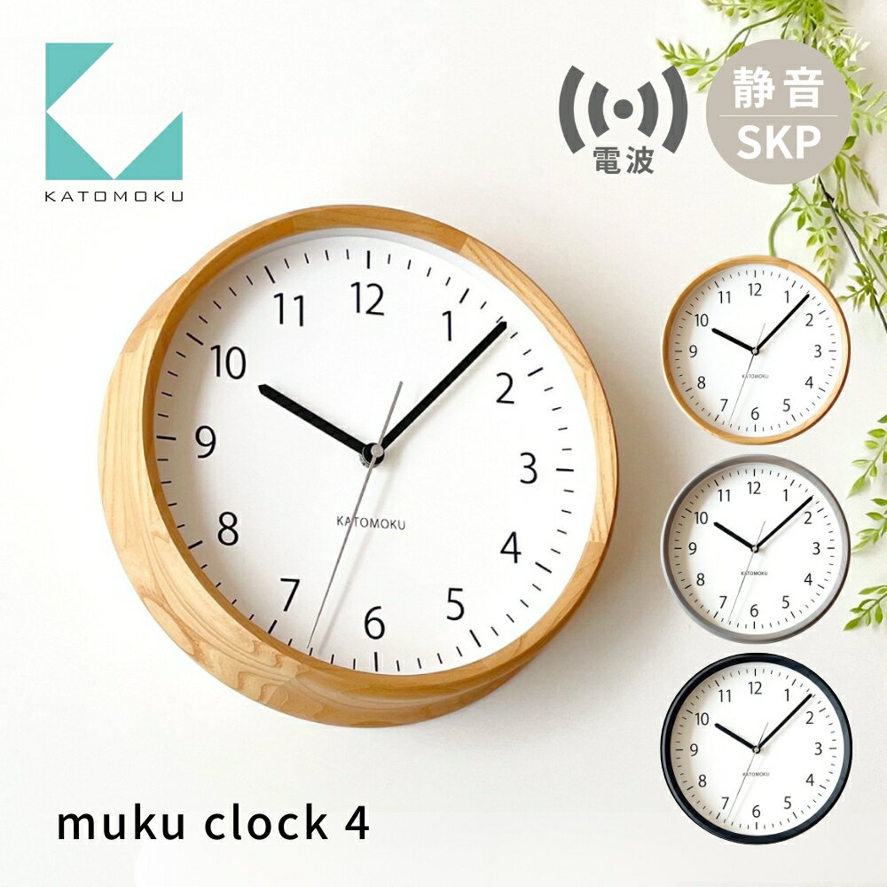 【ふるさと納税】KATOMOKU muku clock 4 SKP電波時計《カラー選べる》ナチュラル グレー ブラック km-57RCS 連続秒針 木製 掛け時計 インテリア 寝具 収納 置き時計 掛け時計 雑貨 おしゃれ シンプル 木製 カトモク 加藤木工 30000円