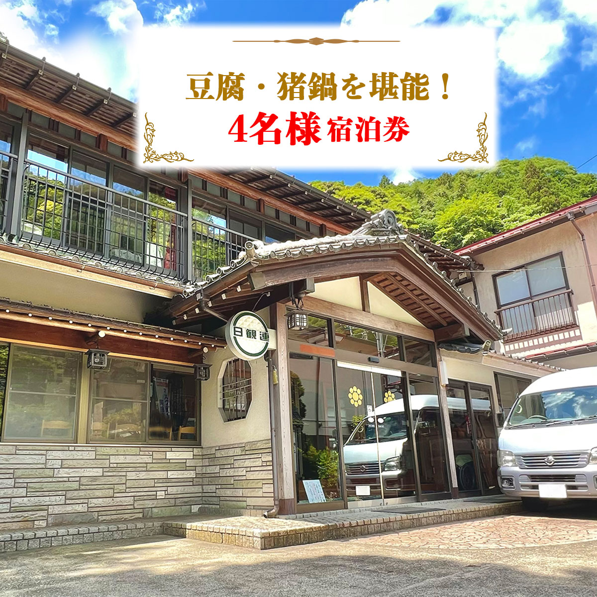 【ふるさと納税】山荘なぎさ プラン (6) 豆腐・猪鍋を堪能！4名様宿泊券 [0681]