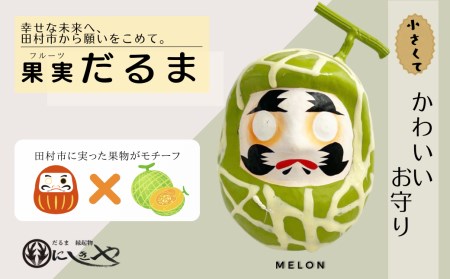 縁起物 だるま 「フルーツだるま」 メロン 伝統工芸品 福島県 田村市