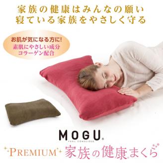 【MOGU】プレミアム家族の健康まくら（本体・カバーセット）レッドRE　30-50-2