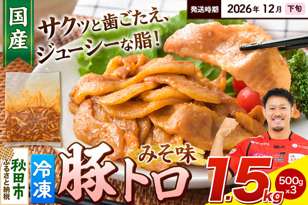 【期間限定・2026年12月下旬発送】豚トロ みそ味 1.5kg（500g×3袋）豚肉 冷凍 [小分け 松田畜産 国産 ぶた肉]