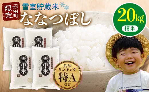 
            【先行予約】令和7年産  特Aランク米 ななつぼし 精米 20kg（5kg×4袋）発送月が選べる 雪冷気 籾貯蔵 雪中米 北海道 3021-01
          