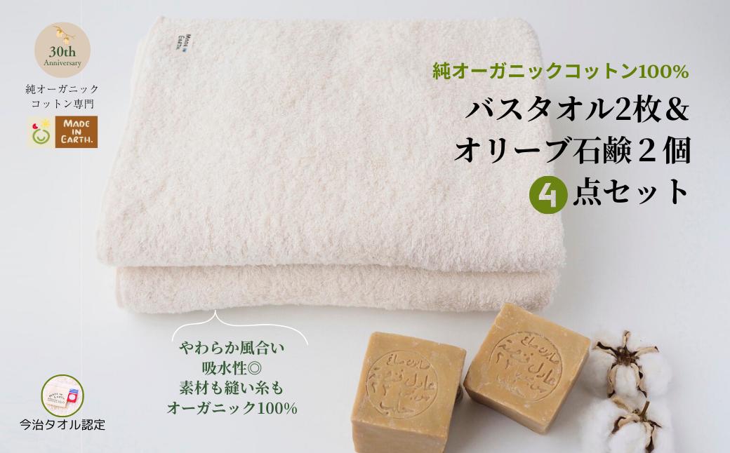 
                  （今治タオルブランド認定品）メイドインアースの純タオル［バスタオル２枚］とオリーブ石鹸「ライト2個」のセット【I002450BT2SO2】
                