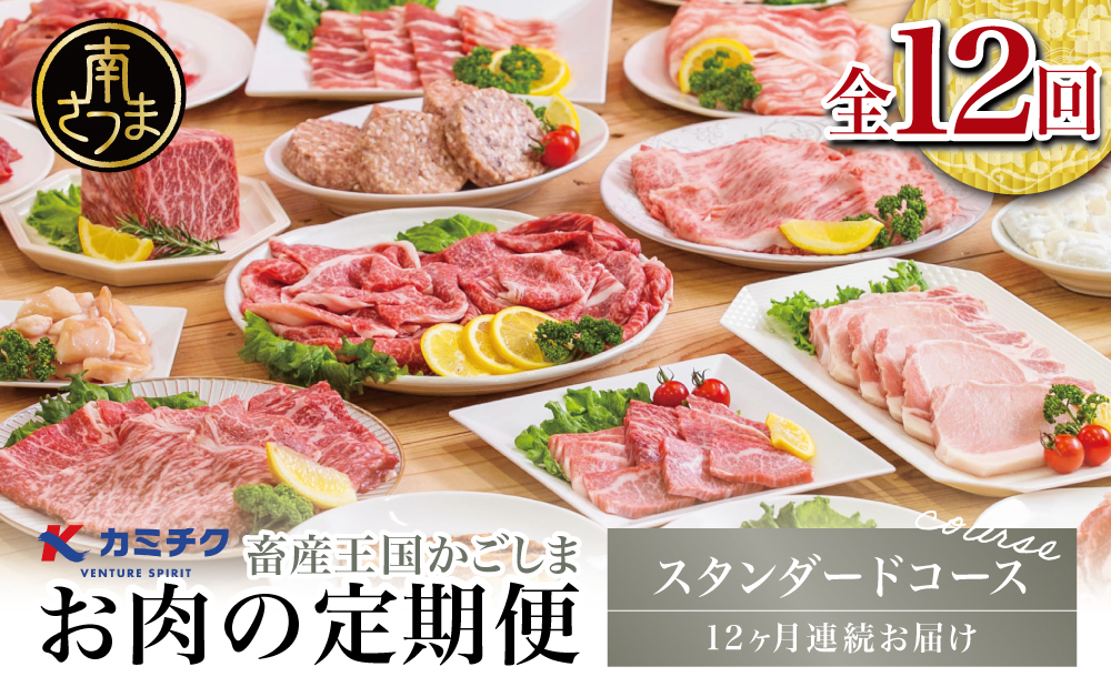 【定期便 全12回】 情熱牧場 鹿児島県産お肉の定期便 スタンダードコース 定期配送 お肉 ステーキ すき焼き しゃぶしゃぶ A5等級 黒毛和牛 牛肉 豚肉 焼肉 定期便 冷凍 カミチク 南さつま市