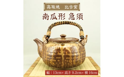 高取焼 南瓜形 急須 [a9144] 高取焼 比古窯 【返礼品】添田町 ふるさと納税