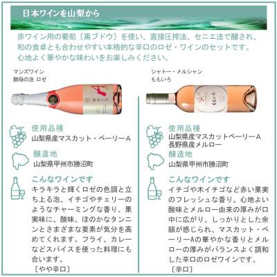 ふるさと納税 山梨県 心地よく華やかな味わい ロゼワイン 4本セット |  | 01
