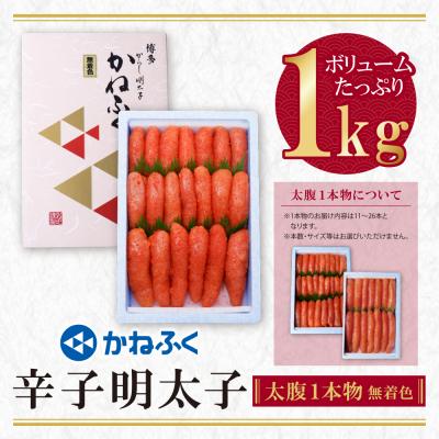 ふるさと納税 福智町 かねふく 辛子明太子(一本物)1kg |  | 01