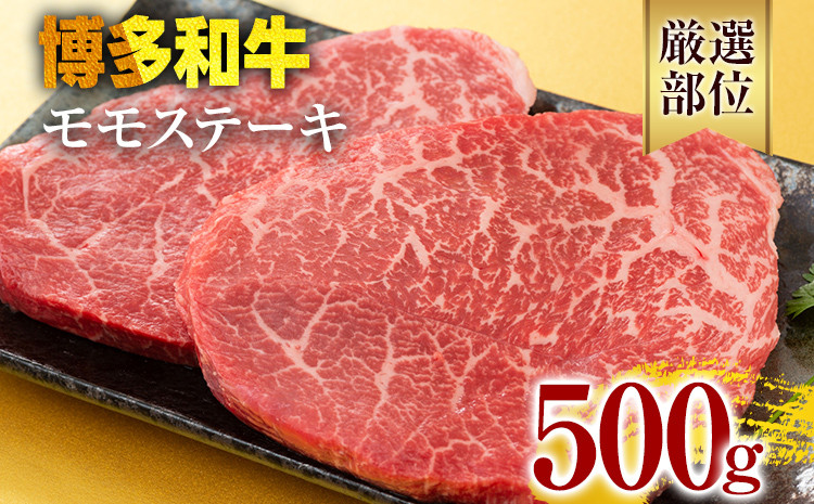 
                  【A4～A5】博多和牛モモステーキ 約500g 黒毛和牛 お取り寄せグルメ お取り寄せ お土産 九州 福岡土産 取り寄せ グルメ
                